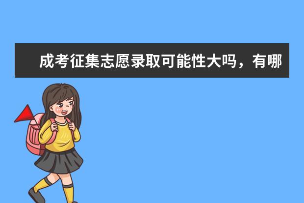 成考征集志愿录取可能性大吗,有哪些填报技巧