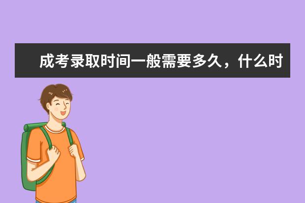 成考录取时间一般需要多久,什么时候能收到通知书
