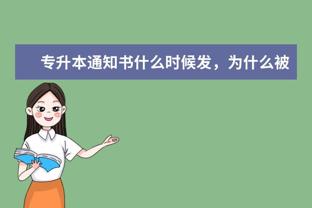 专升本通知书什么时候发,为什么被录取了还没收到