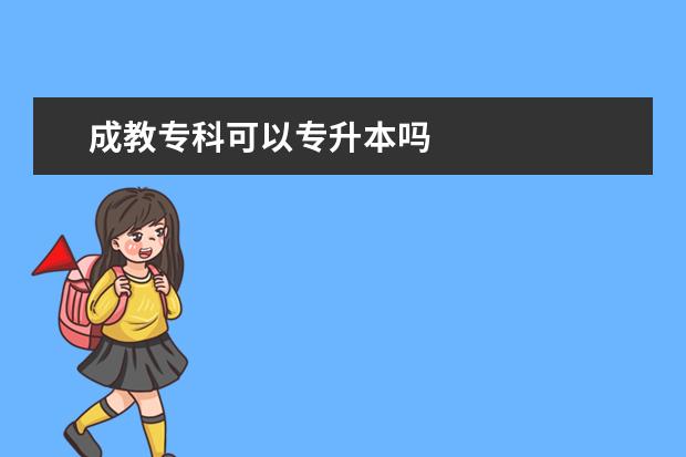 成教专科可以专升本吗