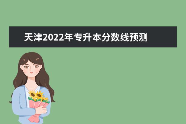 天津2022年专升本分数线预测