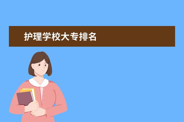 护理学校大专排名