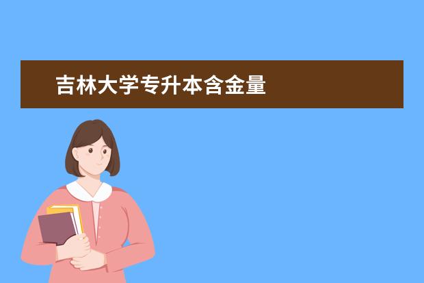 吉林大学专升本含金量