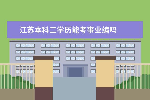 江苏本科二学历能考事业编吗