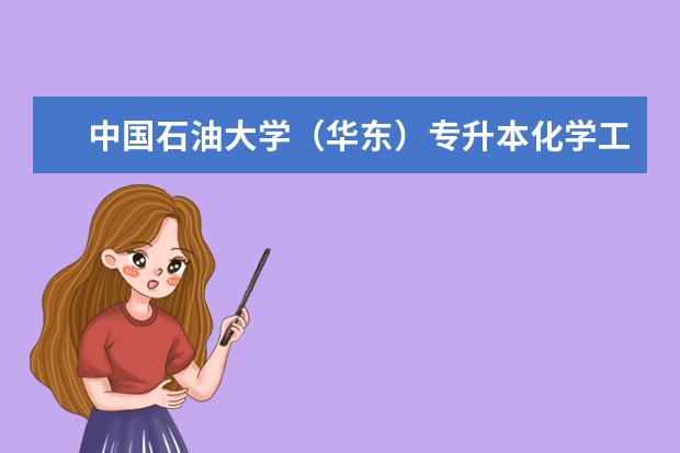 中国石油大学(华东)专升本化学工程与工艺专业怎么样?