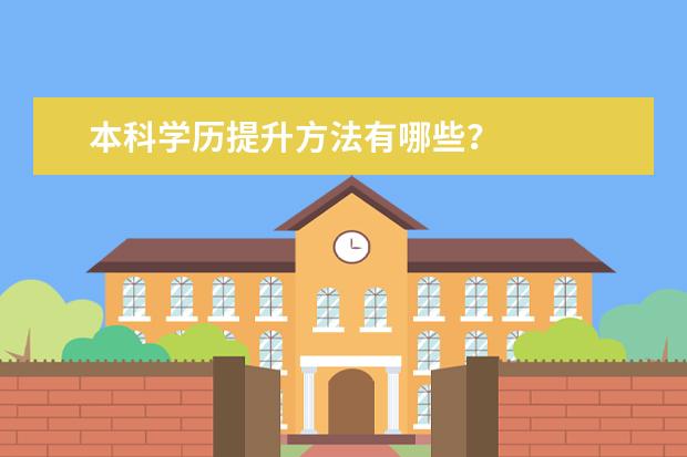 本科学历提升方法有哪些？