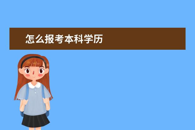 怎么报考本科学历