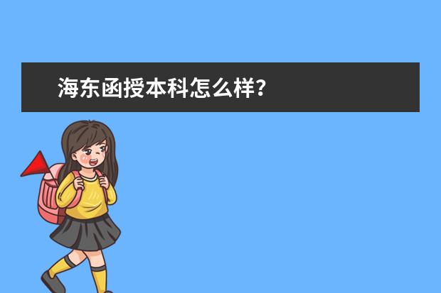 海东函授本科怎么样？