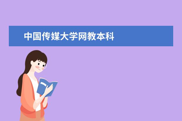 中国传媒大学网教本科