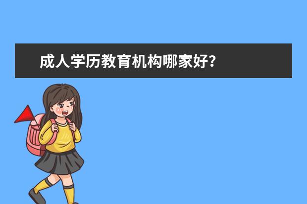 成人学历教育机构哪家好？