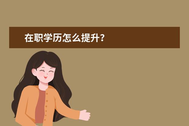 在职学历怎么提升？