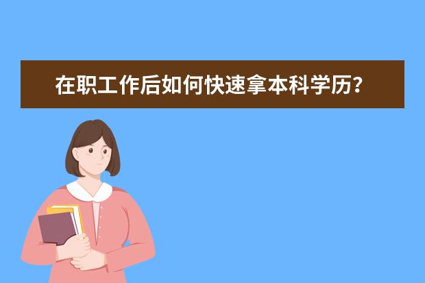 在职工作后如何快速拿本科学历？