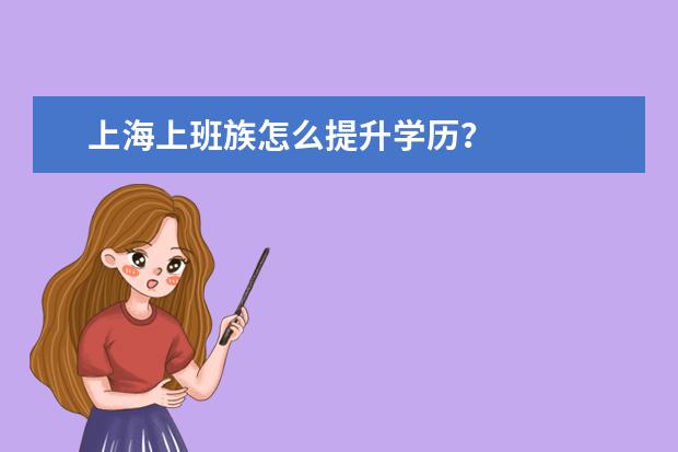 上海上班族怎么提升学历？