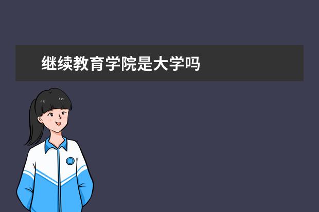 继续教育学院是大学吗