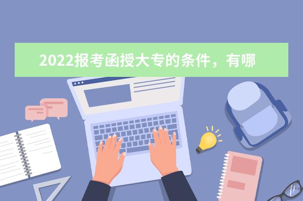 2022报考函授大专的条件，有哪些要求