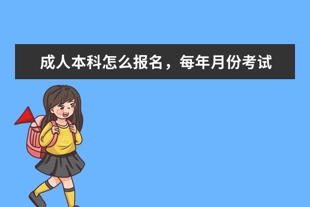 成人本科怎么报名，每年月份考试