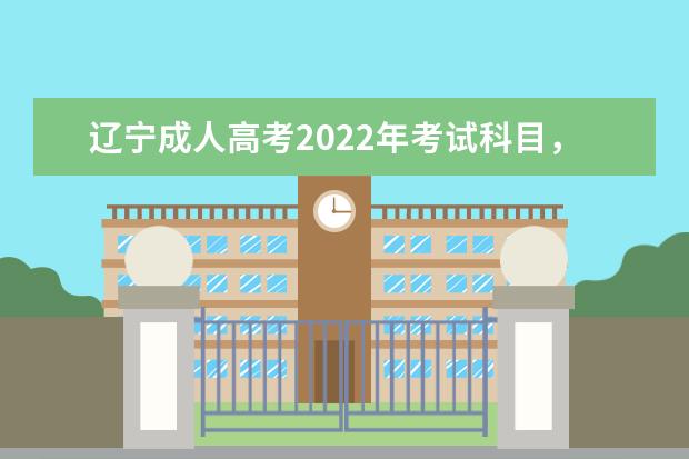 辽宁成人高考2022年考试科目,主要考哪几门
