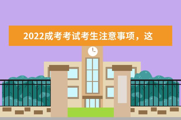 2022成考考试考生注意事项,这些东西不能缺
