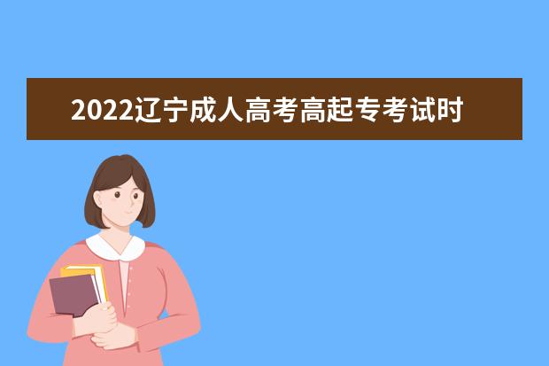 2022辽宁成人高考高起专考试时间及科目