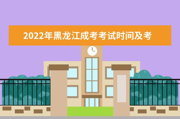 2022年黑龙江成考考试时间及考试科目