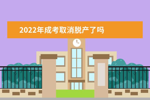 2022年成考取消脱产了吗