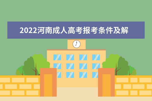 2022河南成人高考报考条件及解读