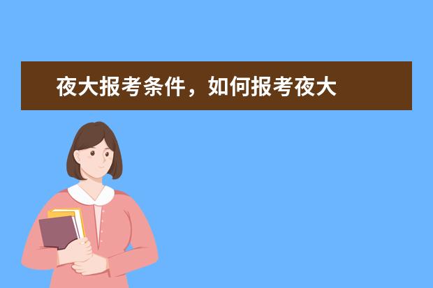 夜大报考条件，如何报考夜大
