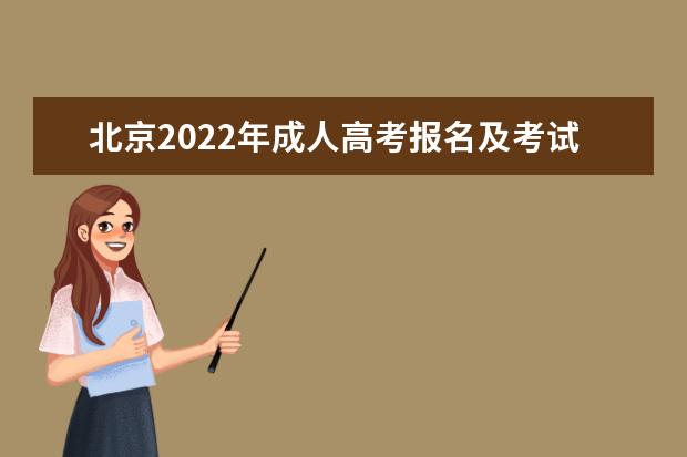 北京2022年成人高考报名及考试时间是什么时候