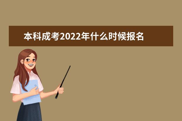 本科成考2022年什么时候报名