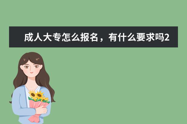 成人大专怎么报名,有什么要求吗2022