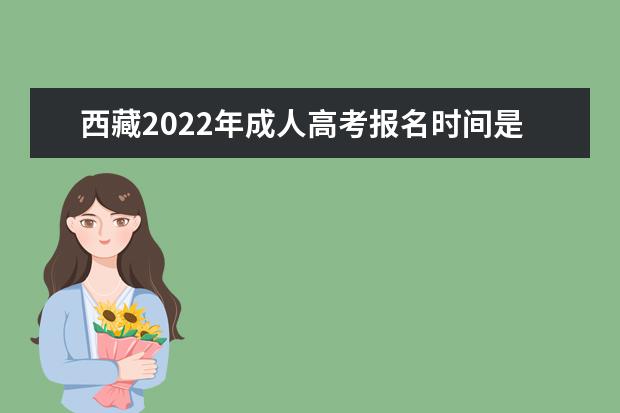 西藏2022年成人高考报名时间是哪天