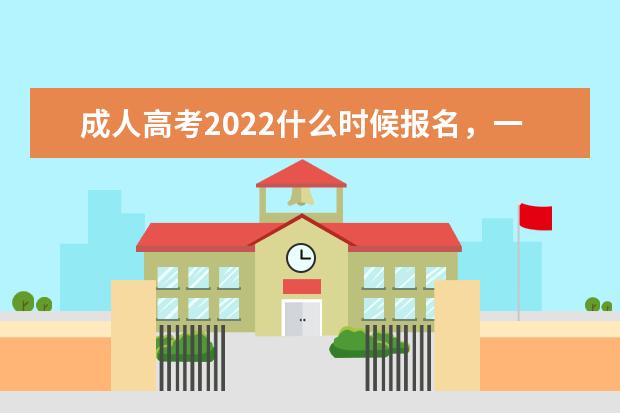成人高考2022什么时候报名，一般几月份考试