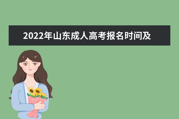 2022年山东成人高考报名时间及网上报名入口