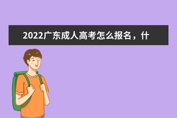 2022广东成人高考怎么报名，什么时候开始