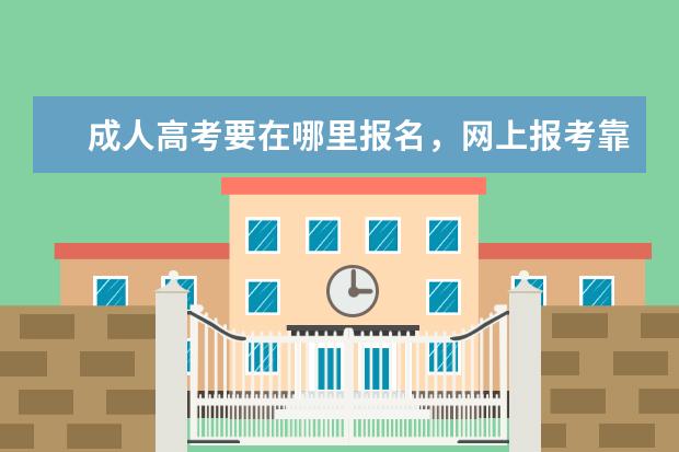 成人高考要在哪里报名，网上报考靠谱吗
