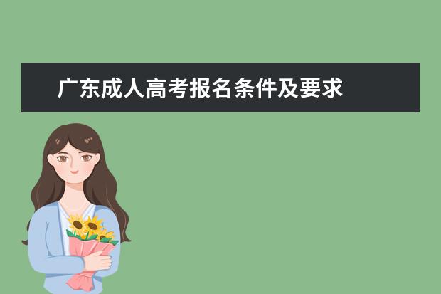 广东成人高考报名条件及要求
