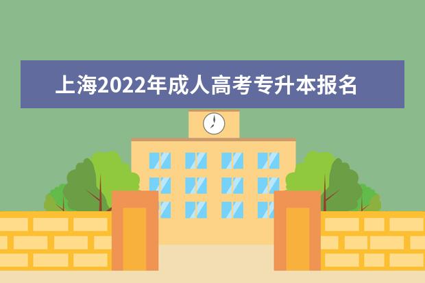 上海2022年成人高考专升本报名时间及入口