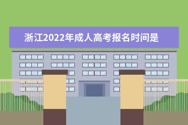 浙江2022年成人高考报名时间是哪天，网上报名入口