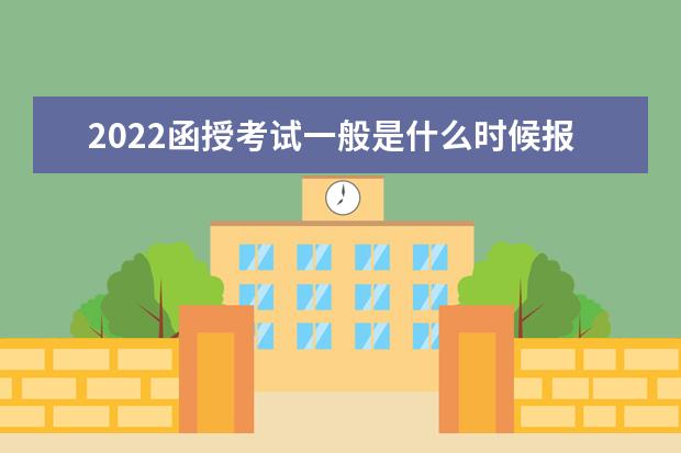 2022函授考试一般是什么时候报名