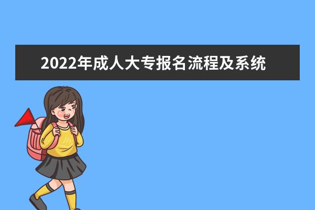 2022年成人大专报名流程及系统入口
