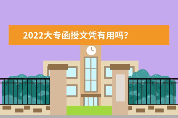 2022大专函授文凭有用吗?