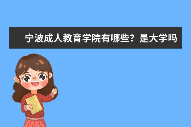 宁波成人教育学院有哪些？是大学吗？