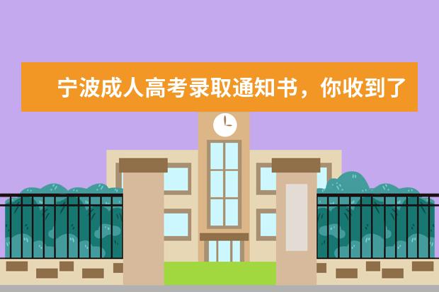 宁波成人高考录取通知书，你收到了吗？