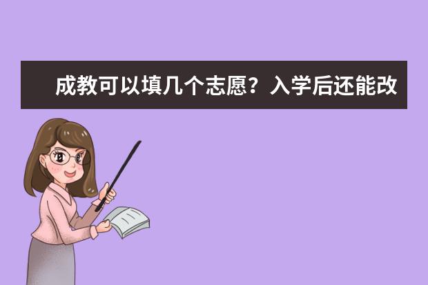 成教可以填几个志愿？入学后还能改专业吗？