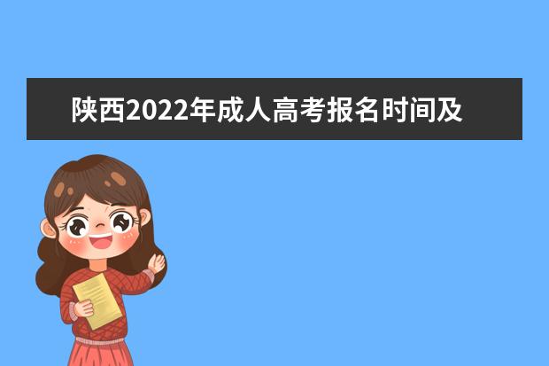 陕西2022年成人高考报名时间及考试时间是什么时候