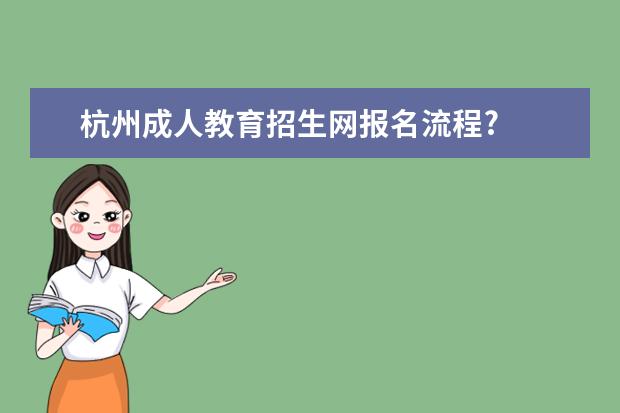 杭州成人教育招生网报名流程?