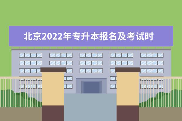 北京2022年专升本报名及考试时间是什么时候