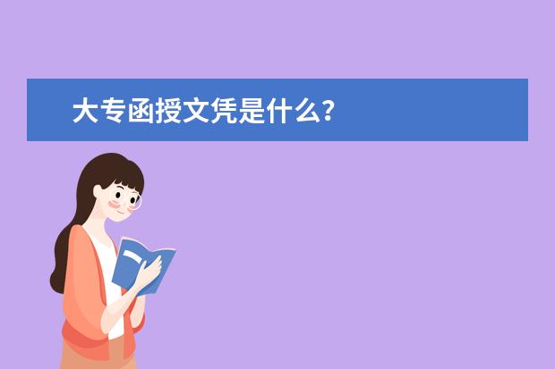 大专函授文凭是什么？