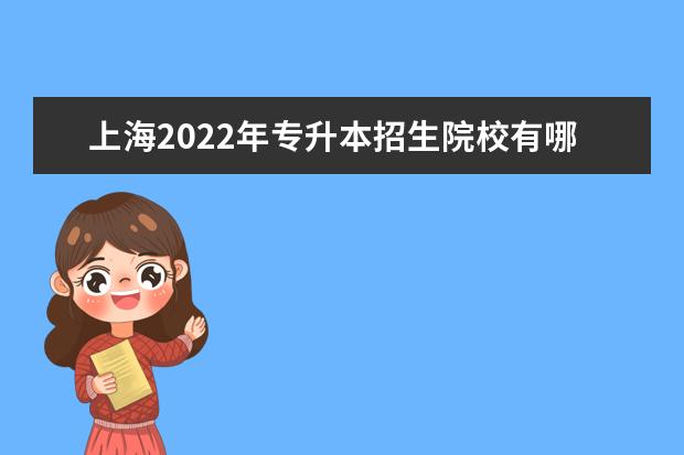 上海2022年专升本招生院校有哪些