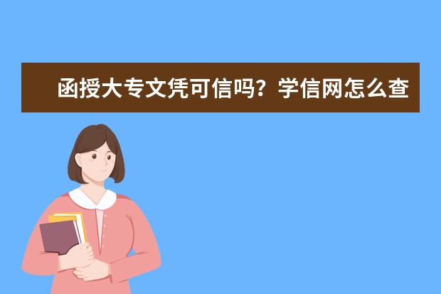 函授大专文凭可信吗?学信网怎么查?